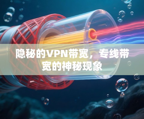 隐秘的VPN带宽,专线带宽的神秘现象 隐秘的VPN带宽,专线带宽的神秘现象
