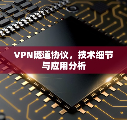 VPN隧道协议，技术细节与应用分析
