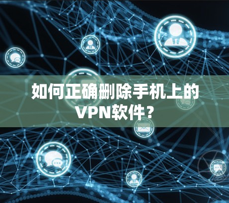 如何正确删除手机上的VPN软件？