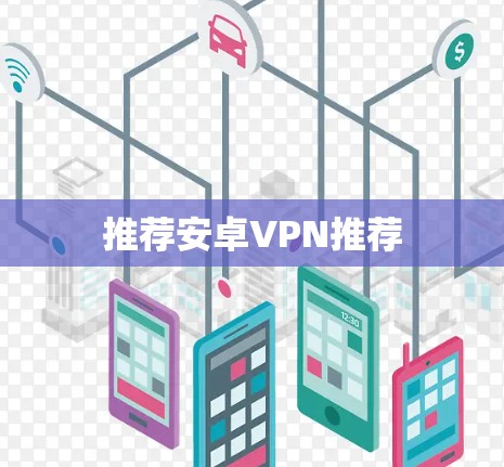 推荐安卓VPN推荐 推荐安卓VPN推荐