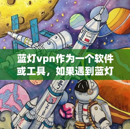 蓝灯vpn作为一个软件或工具,如果遇到蓝灯vpn连不上网的问题,通常需要检查以下几个方面 蓝灯vpn作为一个软件或工具,如果遇到蓝灯vpn连不上网的问题,通常需要检查以下几个方面