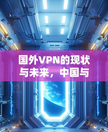 国外VPN的现状与未来，中国与国际网络空间的博弈