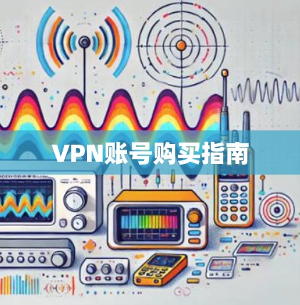 VPN账号购买指南