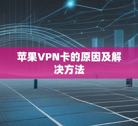 苹果VPN卡的原因及解决方法