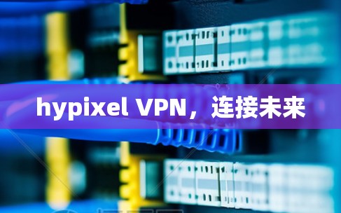 hypixel VPN，连接未来