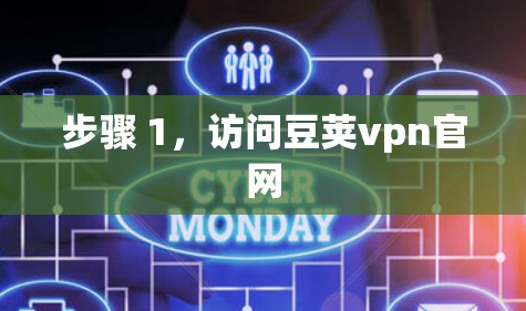 步骤 1，访问豆荚vpn官网