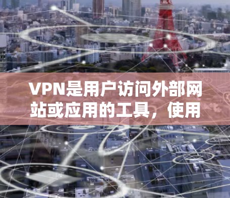 VPN是用户访问外部网站或应用的工具，使用后用户可以根据自身需求选择不同的用途。以下是VPN之后常用的选项