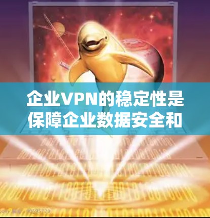 企业VPN的稳定性是保障企业数据安全和业务连续性的重要要素。以下是对企业VPN稳定性的详细分析 企业VPN的稳定性是保障企业数据安全和业务连续性的重要要素。以下是对企业VPN稳定性的详细分析