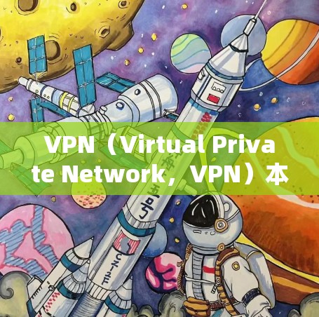 VPN(Virtual Private Network,VPN)本身并不一定会被国外发现,因为它们通常会通过加密技术来保护用户的数据和通信。然而,如果VPN被检测到,通常是由于以下原因 VPN(Virtual Private Network,VPN)本身并不一定会被国外发现,因为它们通常会通过加密技术来保护用户的数据和通信。然而,如果VPN被检测到,通常是由于以下原因