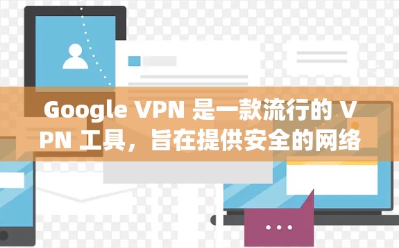 Google VPN 是一款流行的 VPN 工具,旨在提供安全的网络连接。以下是下载和安装 Google VPN 的步骤 Google VPN 是一款流行的 VPN 工具,旨在提供安全的网络连接。以下是下载和安装 Google VPN 的步骤