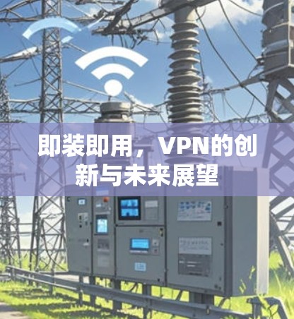 即装即用，VPN的创新与未来展望