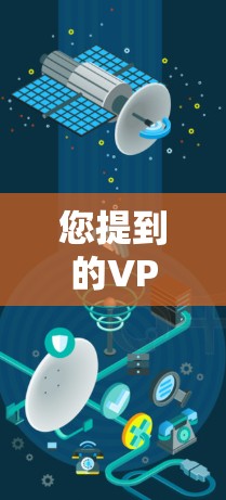 您提到的VPN（Virtual Private Network，即虚拟私 nets）通常指的是用于VPN服务，即通过互联网进行文件传输或视频会议的设备。如果国家封锁VPN是事实，那么可能是因为