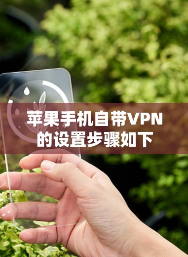 苹果手机自带VPN的设置步骤如下 苹果手机自带VPN的设置步骤如下