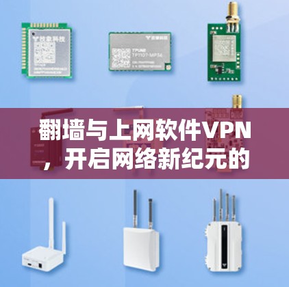 翻墙与上网软件VPN，开启网络新纪元的双刃剑