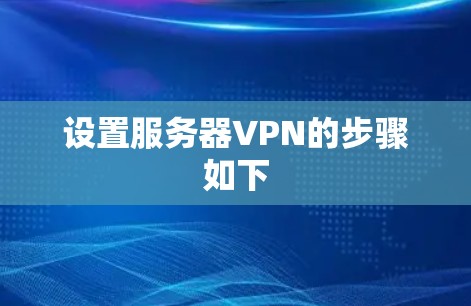 设置服务器VPN的步骤如下