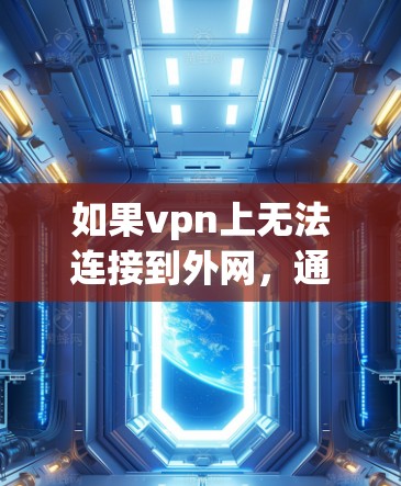 如果vpn上无法连接到外网，通常是因为以下原因