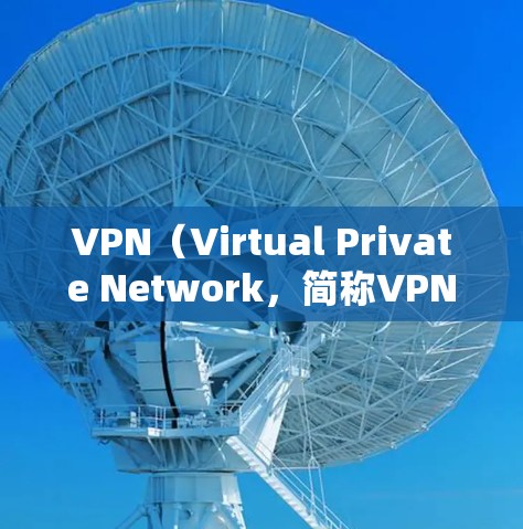 VPN(Virtual Private Network,简称VPN)是一种通过网络设备(如路由器、交换机)加密传输信息的技术,广泛应用于全球网络通信中。它在各个国家和地区都有应用,包括欧美国家 VPN(Virtual Private Network,简称VPN)是一种通过网络设备(如路由器、交换机)加密传输信息的技术,广泛应用于全球网络通信中。它在各个国家和地区都有应用,包括欧美国家