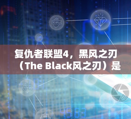 复仇者联盟4,黑风之刃(The Black风之刃)是一部非常经典且受欢迎的超级英雄电影,剧情紧凑,角色丰富。如果您计划观看这部电影,可以选择一个安全可靠的VPN来访问 复仇者联盟4,黑风之刃(The Black风之刃)是一部非常经典且受欢迎的超级英雄电影,剧情紧凑,角色丰富。如果您计划观看这部电影,可以选择一个安全可靠的VPN来访问