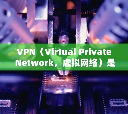 VPN(Virtual Private Network,虚拟网络)是一种通过网络隔离技术,将内部网络与外部网络连接起来的技术。它通常用于保护用户的数据安全、隐私和隐私,同时提供访问外部网络的能力 VPN(Virtual Private Network,虚拟网络)是一种通过网络隔离技术,将内部网络与外部网络连接起来的技术。它通常用于保护用户的数据安全、隐私和隐私,同时提供访问外部网络的能力