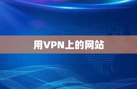 用VPN上的网站 用VPN上的网站