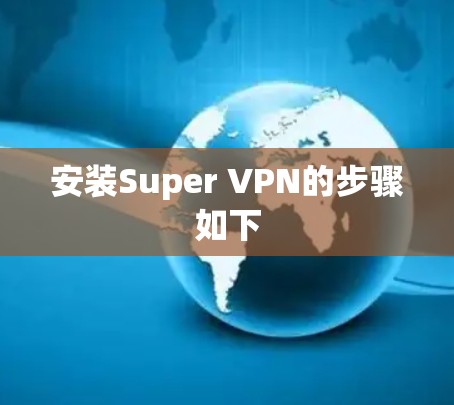 安装Super VPN的步骤如下