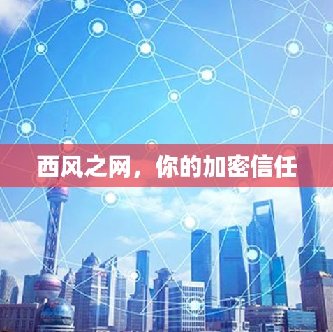西风之网,你的加密信任 西风之网,你的加密信任