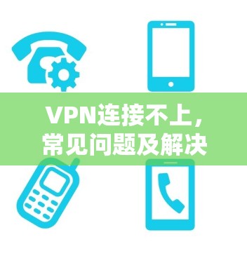VPN连接不上，常见问题及解决方法