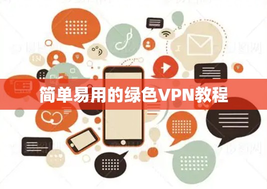 简单易用的绿色VPN教程 简单易用的绿色VPN教程