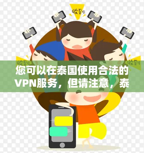 您可以在泰国使用合法的VPN服务,但请注意,泰国作为一个主权国家,其网络服务可能遵循不同的法律和政策。以下是一些建议和建议 您可以在泰国使用合法的VPN服务,但请注意,泰国作为一个主权国家,其网络服务可能遵循不同的法律和政策。以下是一些建议和建议