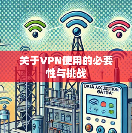 关于VPN使用的必要性与挑战