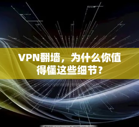 VPN翻墙,为什么你值得懂这些细节? VPN翻墙,为什么你值得懂这些细节?
