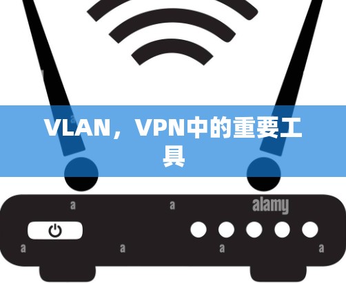 VLAN，VPN中的重要工具