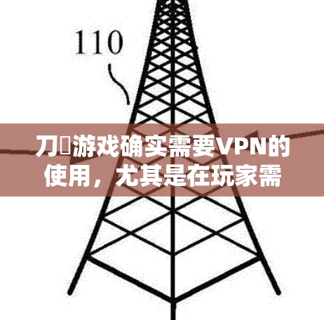 刀剣游戏确实需要VPN的使用,尤其是在玩家需要访问个人网站、进行在线游戏或参与个人活动时。以下是详细的分析和结论 刀剣游戏确实需要VPN的使用,尤其是在玩家需要访问个人网站、进行在线游戏或参与个人活动时。以下是详细的分析和结论
