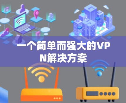 一个简单而强大的VPN解决方案