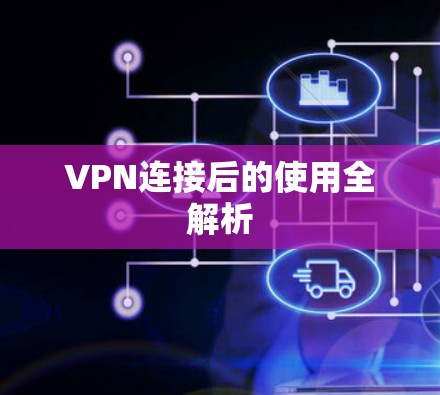 VPN连接后的使用全解析 VPN连接后的使用全解析