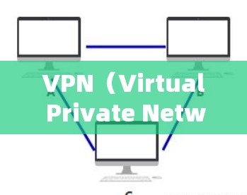 VPN(Virtual Private Network)主要用于保护用户在网络上的数据安全,防止数据泄露和被盗。以下是对VPN使用的影响的详细分析 VPN(Virtual Private Network)主要用于保护用户在网络上的数据安全,防止数据泄露和被盗。以下是对VPN使用的影响的详细分析