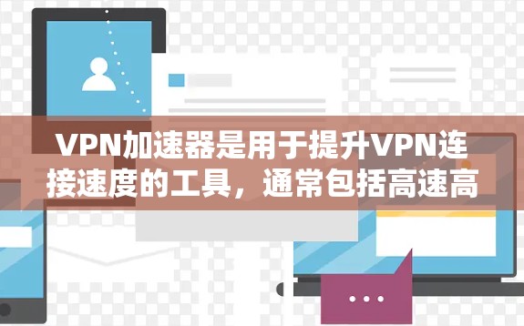 VPN加速器是用于提升VPN连接速度的工具,通常包括高速高速带宽、低延迟以及高带宽连接的硬件或软件加速器。充值VPN加速器是一种方式,允许用户将资金用于购买或使用加速器 VPN加速器是用于提升VPN连接速度的工具,通常包括高速高速带宽、低延迟以及高带宽连接的硬件或软件加速器。充值VPN加速器是一种方式,允许用户将资金用于购买或使用加速器