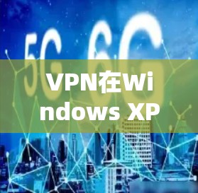 VPN在Windows XP中的成功使用 VPN在Windows XP中的成功使用