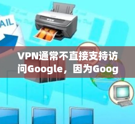 VPN通常不直接支持访问Google,因为Google的服务器和访问权限主要在美国。然而,如果你的VPN连接了Google,那么可能需要采取一些步骤来阻止访问。以下是一些可能的解决方法 VPN通常不直接支持访问Google,因为Google的服务器和访问权限主要在美国。然而,如果你的VPN连接了Google,那么可能需要采取一些步骤来阻止访问。以下是一些可能的解决方法