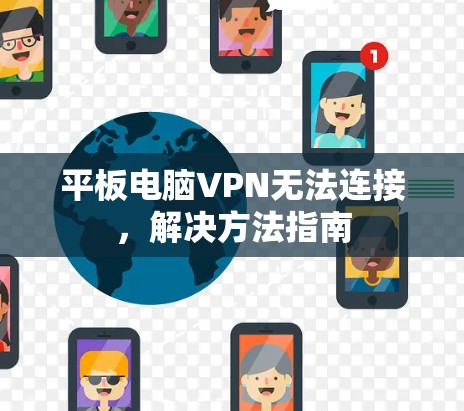 平板电脑VPN无法连接，解决方法指南