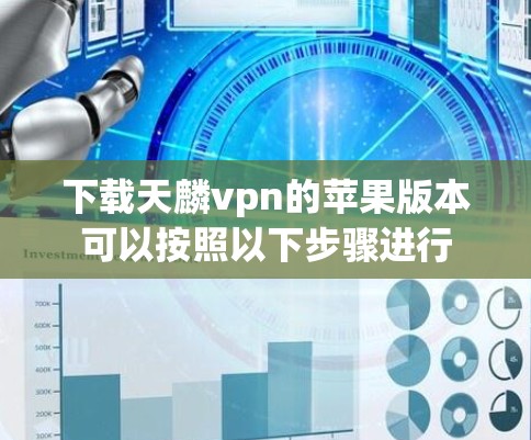 下载天麟vpn的苹果版本可以按照以下步骤进行