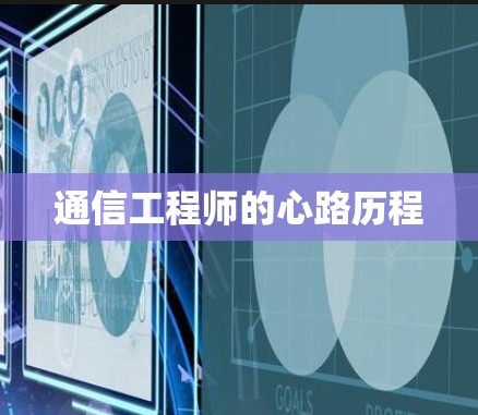 通信工程师的心路历程 通信工程师的心路历程