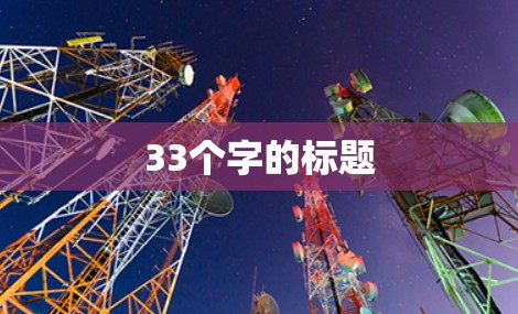 33个字的标题