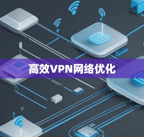 高效VPN网络优化 高效VPN网络优化