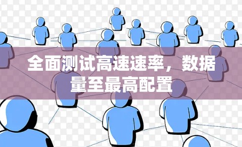 全面测试高速速率,数据量至最高配置 全面测试高速速率,数据量至最高配置