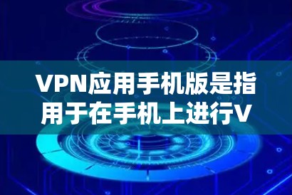 VPN应用手机版是指用于在手机上进行VPN连接的软件应用。这些应用通常包括端口设置、设备识别、连接方式选择等功能,帮助用户在手机上实现网络连接。以下是一些可能涉及VPN应用手机版的常见问题和解决方法 VPN应用手机版是指用于在手机上进行VPN连接的软件应用。这些应用通常包括端口设置、设备识别、连接方式选择等功能,帮助用户在手机上实现网络连接。以下是一些可能涉及VPN应用手机版的常见问题和解决方法
