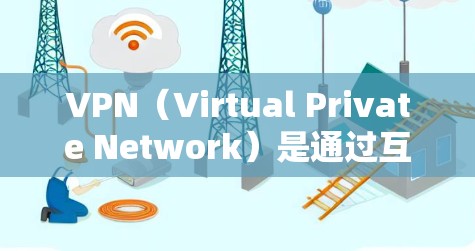 VPN(Virtual Private Network)是通过互联网实现多个独立网络的连接,通常通过加密技术实现数据的安全传输。连接VPN应用时,需要使用连接助手来帮助建立和管理VPN连接 VPN(Virtual Private Network)是通过互联网实现多个独立网络的连接,通常通过加密技术实现数据的安全传输。连接VPN应用时,需要使用连接助手来帮助建立和管理VPN连接