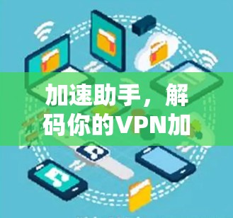 加速助手，解码你的VPN加速密码