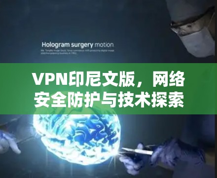 VPN印尼文版，网络安全防护与技术探索