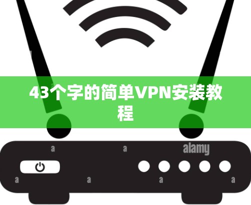 43个字的简单VPN安装教程 43个字的简单VPN安装教程